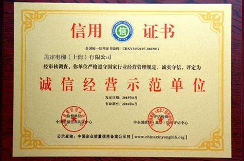 誠信經營示范單位